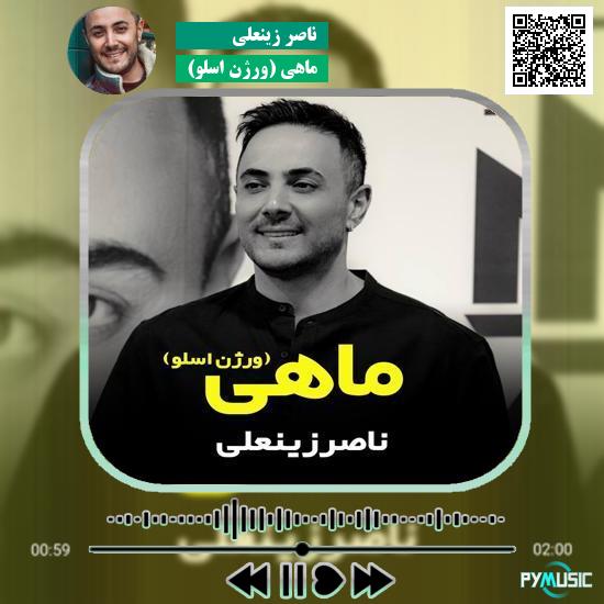 دانلود آهنگ ماهی (ورژن اسلو) ناصر زینعلی